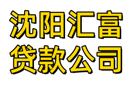 沈阳汇富贷款公司